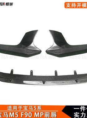 2017+适用宝马5系G30G38碳纤维MP款改装M5F90前唇前铲前包角
