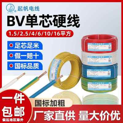 起帆电线BV1.5/2.5/4/6/10平方国标单芯单股铜芯硬线正品电源线
