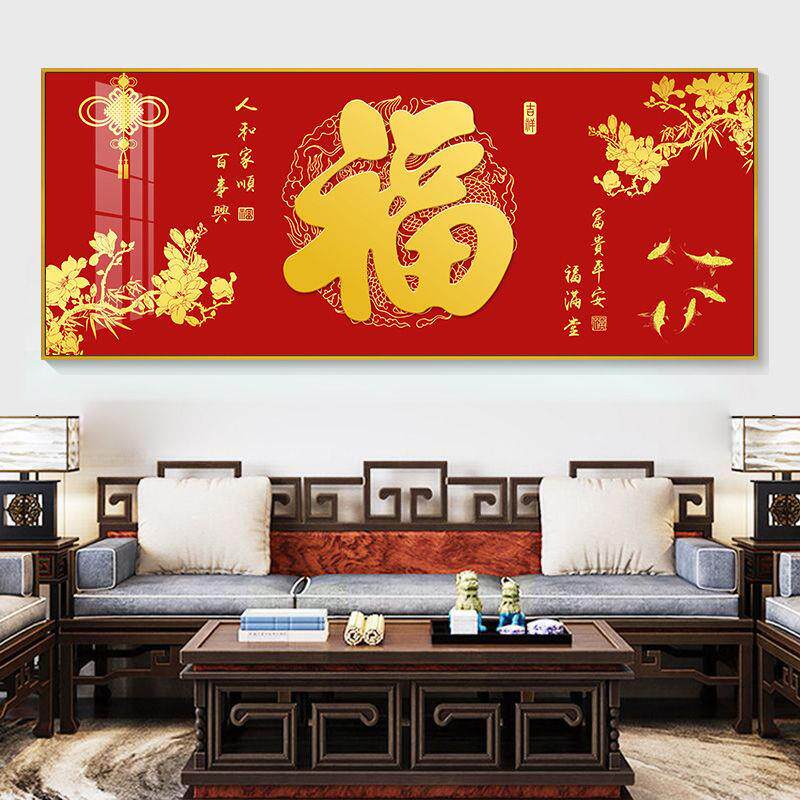 新款直销福字挂画客厅沙发背景墙轻奢高档壁画招财中国风新中式大