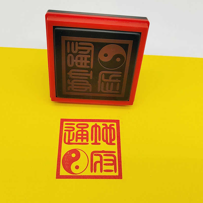 通地府印八卦自动出油光敏印章5公分支持来图定制用品