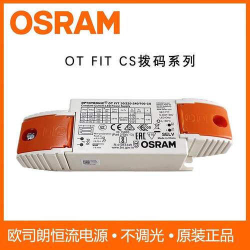OSRAM欧司朗电源IT FIT CS 20W30W40W60W75WLED恒流拨码调光驱动