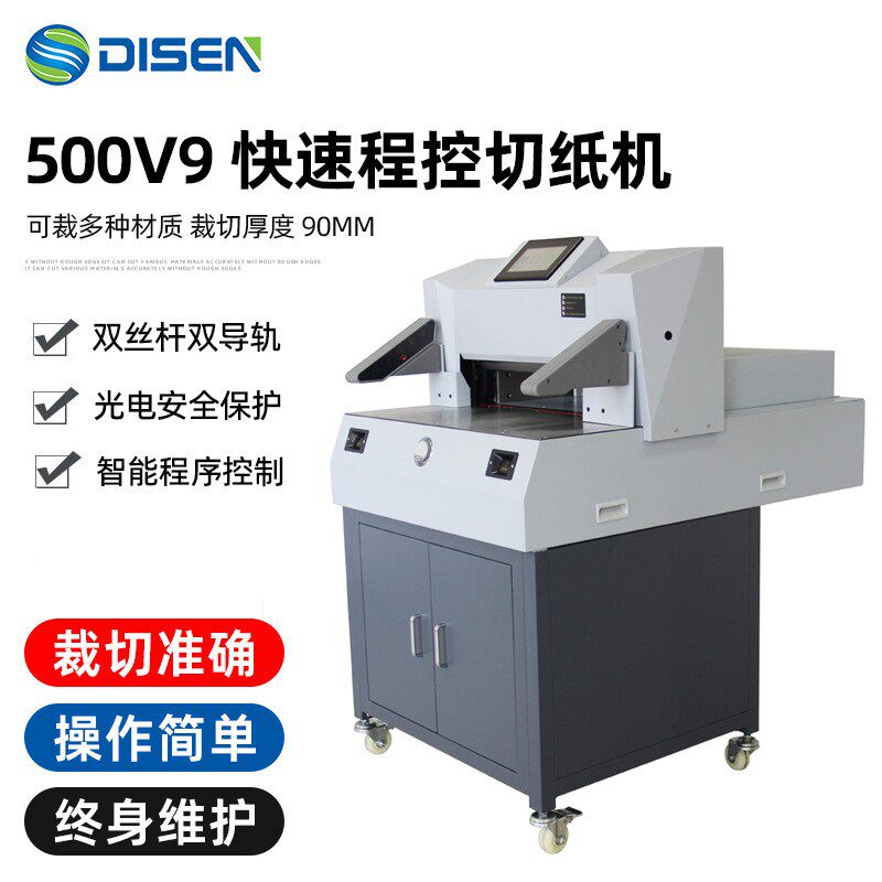 500V9电动快速程控切纸机图文标书文件相册重型裁纸切纸机裁纸刀