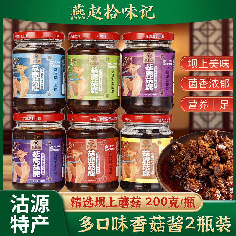 香菇拌饭酱裕栢福菇鹿蘑菇酱200克*2瓶原味香辣香菇牛肉酱拌