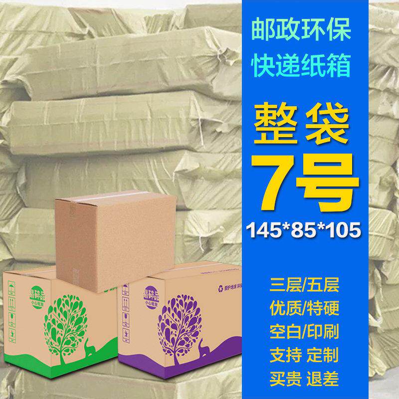 7号纸箱子淘宝邮政快递包装打包盒子3层半高瓦楞厂家定做纸箱