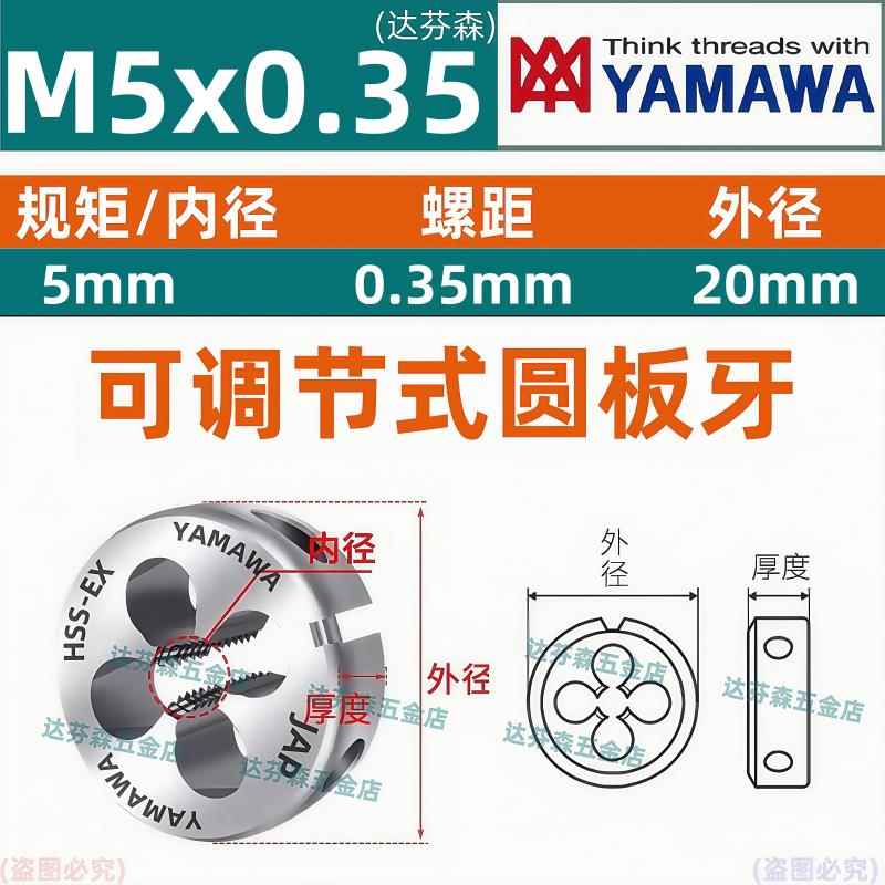 日本进口YAMAWA板牙含钴不锈钢用可调圆板牙M2M4M6M8M12M16M18M20