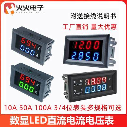直流电压电流表 数显LED双显示数字电流表头DC0-100V/10A50A100A