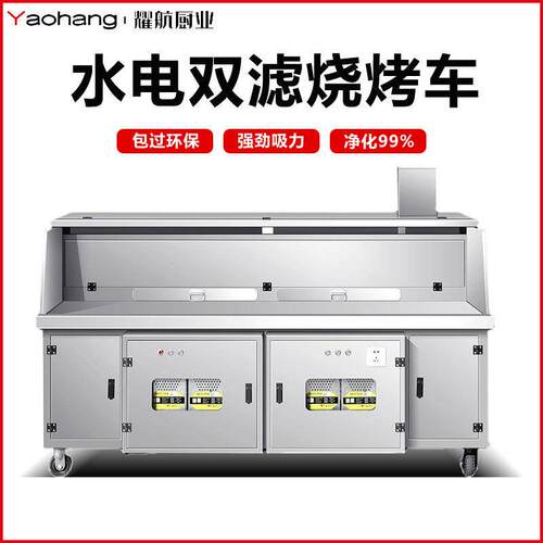 耀航水电复合双过滤平吸款无烟烧烤车端商用环保净化免清洗摆摊