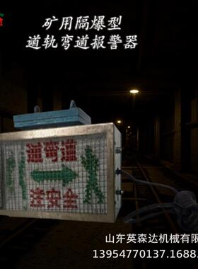 矿用隔爆兼本安型弯道报警器KXB127W参数优选弯道报警器厂英森达