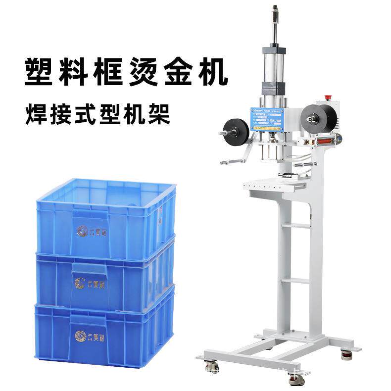 气动型烫金机ABS水果塑料筐PPS转运周转箱logo图案商标烫印烫银机