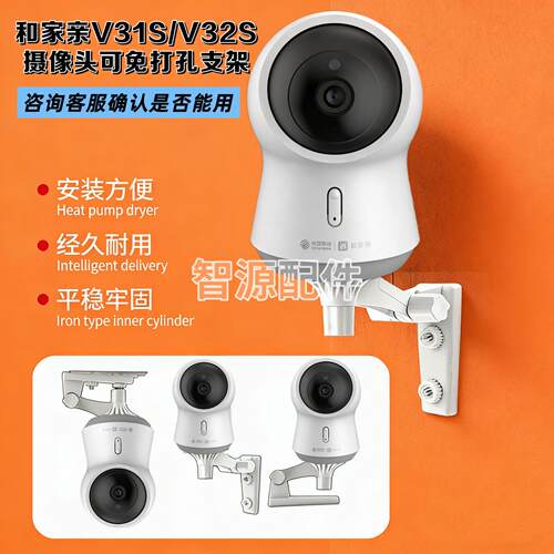 监控支架可免打孔适用中国移动和家亲V31S/V32S摄像头吊壁装支架