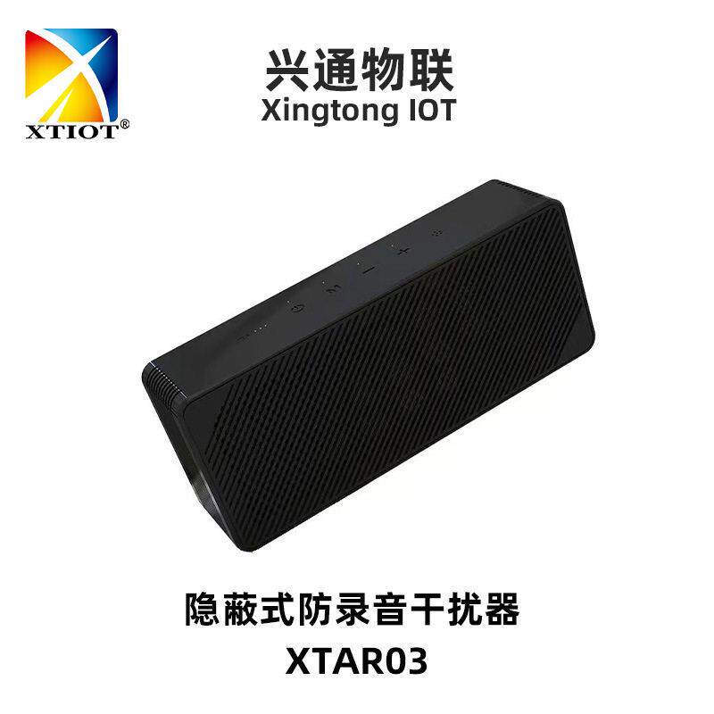 兴通XTAR0反录音笔屏蔽器防手机防录音干扰屏蔽设备厂家