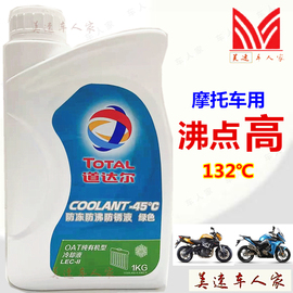 道达尔Total防冻液防沸水箱保护冷却液-45℃35℃高沸点摩托汽车4L