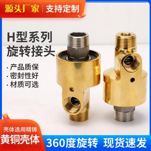 优质H型旋转接头HD HS耐磨型360度万向回转接头冷却水铜旋转接头