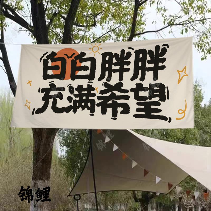 户外露营创意文字装饰背景氛围挂布帆布定制烧烤店酒吧墙布装饰布