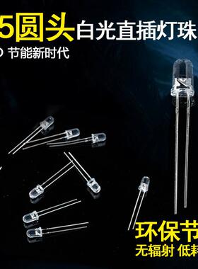 F5mm灯珠白光直插式灯珠指示灯高亮发光二极管圆头插件灯LED灯珠