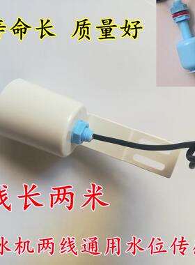 通用制冰机水位浮球传感器进开关阀两线浮子浮漂液位控制线配件