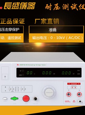 南京长盛 交直流耐压测试仪CS2671AX CS2671BX 10KV