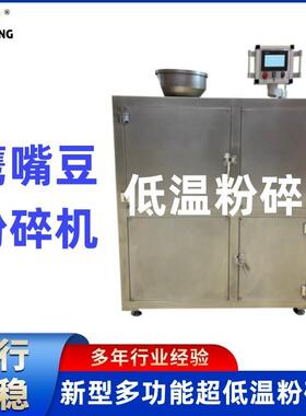 多功能低温粉碎机鹰嘴豆杂粮豆类油莎豆超细磨粉设备