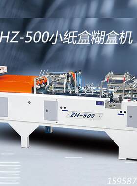 销售ZH-500全自动糊盒机小型糊合机小纸盒子糊合机粘盒机器