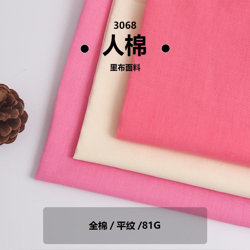 人棉平纹3068梭织里布面料 现货 春夏纯棉内衣睡衣家居服布料服装
