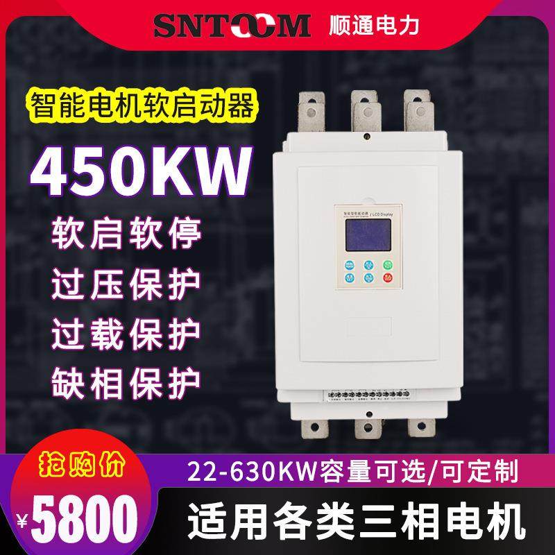 三相智能电机软启动器30/45/55千瓦 潜水泵离心风机软起动器450KW