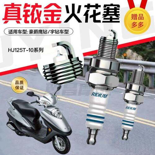 豪爵女士鹰钻/宇钻/悦星HJ125T踏板机车火炬铱金火花塞火嘴电嘴