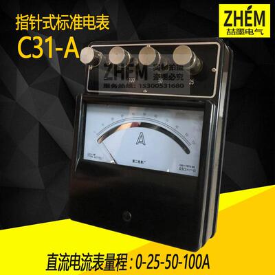 上海二表厂C31-A直流安培表20A/30A/50A/100A0.5级指针式电流表