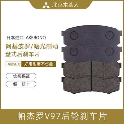 三菱吉普帕杰罗V97后刹车片后刹车皮后制动片日本阿基波罗刹车片