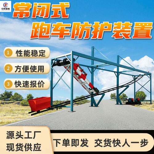 常闭式跑车防护装置 柔性缓冲拦截 汉字显示 常闭式跑车防护装置