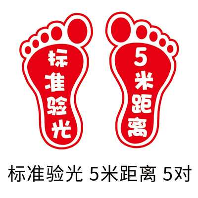 配眼镜地脚印距离定点店标识小脚丫定位贴站位测12345视力贴纸米