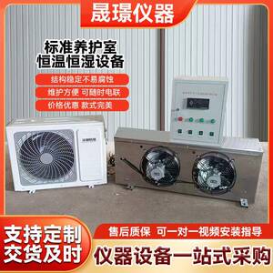 养护室三件套恒温恒湿设备系统防水空调加湿器混凝土试块标养室