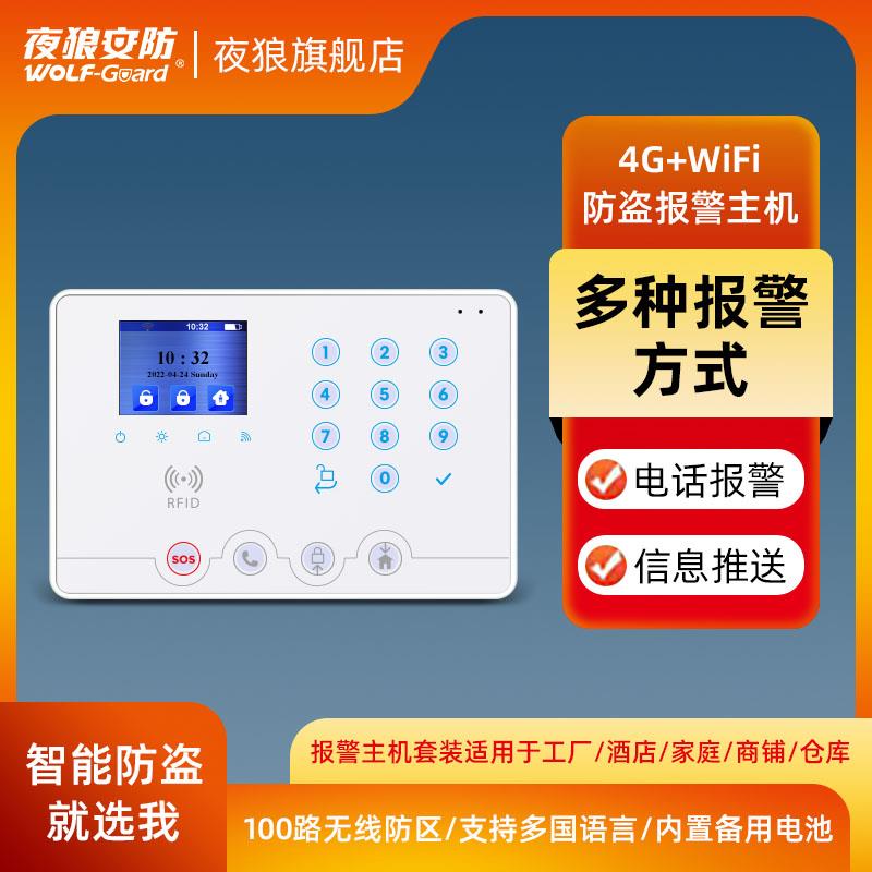 夜狼wifi红外线防盗户外远程报警器家用商店铺仓库卷闸门窗网主机