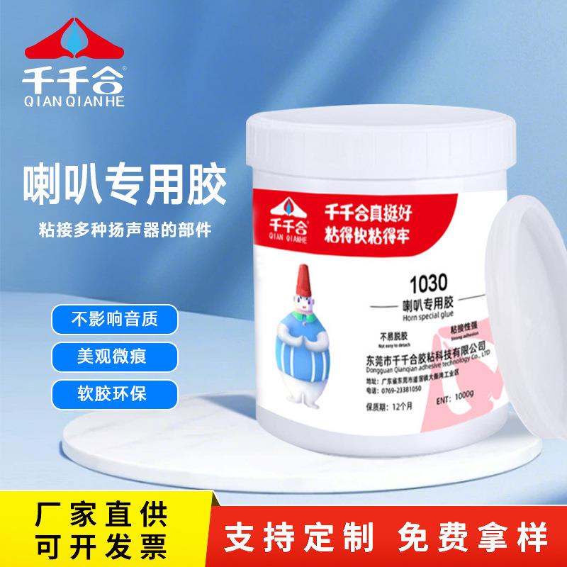 喇叭专用胶喇叭胶水粘橡皮边扬声器磁铁水性无味pu胶塑料橡胶1030