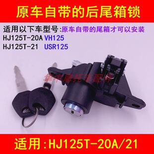 适配豪爵VH125/USR125 HJ125T-20A/21踏板摩托车后备箱锁尾箱钥匙