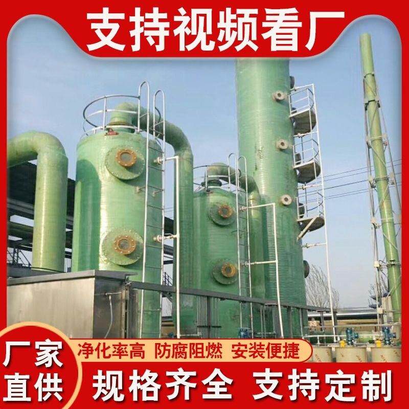 玻璃钢喷淋塔水淋塔净化塔工业酸雾净化洗涤塔可免费咨询出图