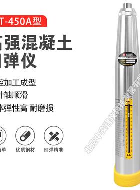 HT-450A高强混凝土回弹仪高强度回弹检测仪4.5J