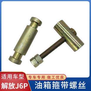 适用解放J6P油箱箍带螺丝燃油箱固定支架背带绑带螺栓销轴配件61B