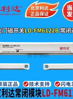 北京利达门磁 防火门监视模块LD-FM6122B常闭模块 门磁开关