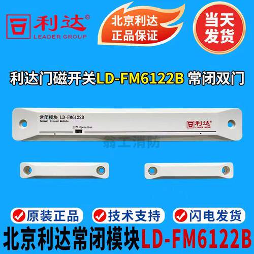 北京利达门磁 防火门监视模块LD-FM6122B常闭模块 门磁开关