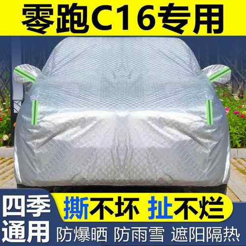 零跑C16车衣车罩防冰雹防晒尘遮阳隔热加厚盖布专用汽车套外