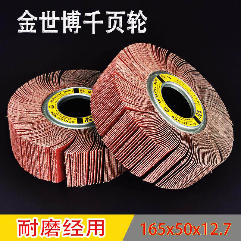 金世博千叶轮 千页轮 砂布轮 抛光轮165*50*12.7夹头叶轮百页轮