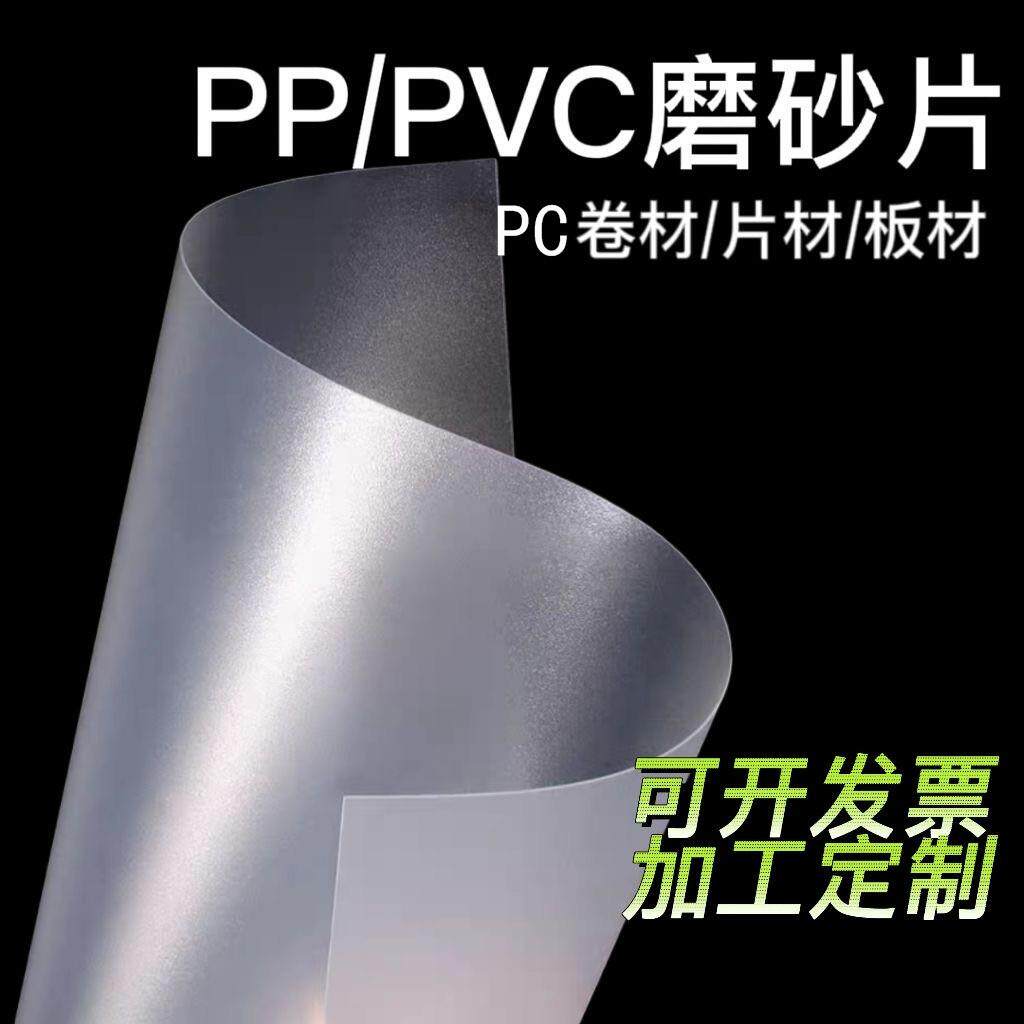 磨砂PVC片材半透明双面磨砂胶片PP塑料片薄片PC板PET卷材加工印刷
