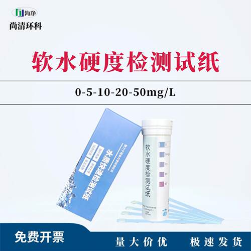 软水硬度检测试纸0-5-10-20-50mg/LL100次/盒透析软水锅炉水