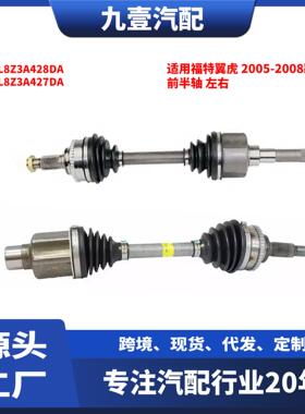 适用福特翼虎 05-08款 4WD 前半轴 左右 5L8Z3A428DA 5L8Z3A427DA