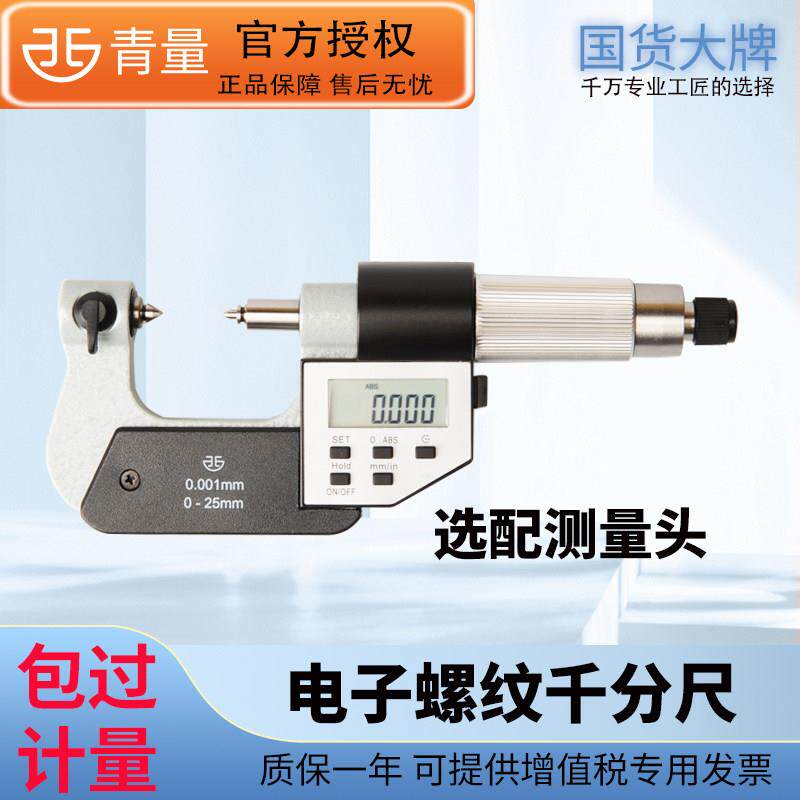 青量青海量具直进式电子数显外螺纹中径千分尺0-25-50-75-100mm