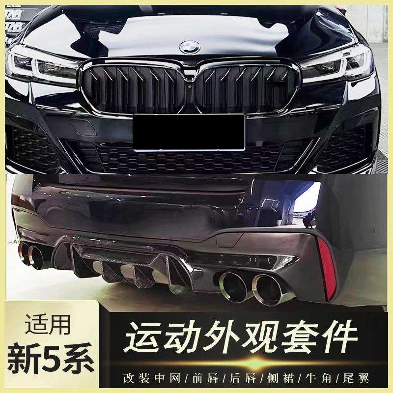 新5系改装前铲尾唇五系17-23款尾翼侧裙M5前杠双线中网MP套件
