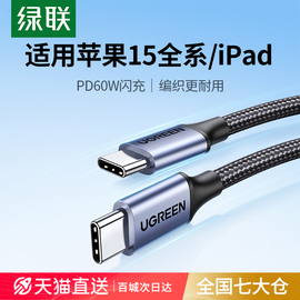 绿联iphone15promax充电线双头typec数据线转usbc快充适用苹果华为小米手机ipadair平板笔记本电脑ctoc口车载