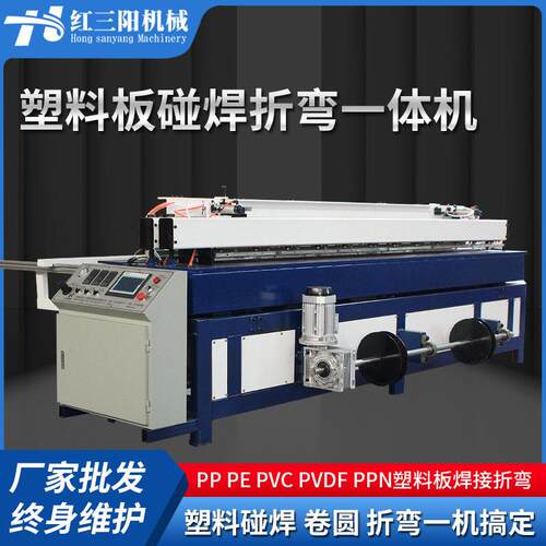 全自动塑料板材碰焊折弯一体机PP塑料板碰焊机折弯机卷圆机卷板机