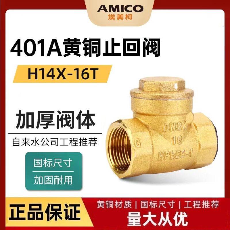 埃美柯加厚401黄铜止回阀单向阀逆止阀防倒流蒸汽高温单向止回阀
