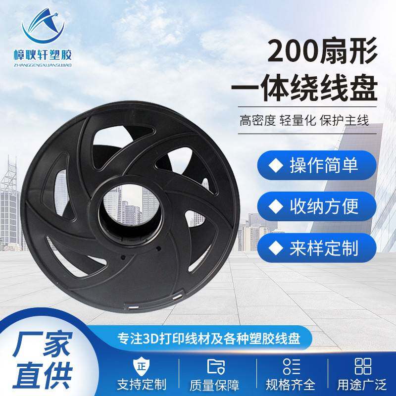 厂家直供3D打印200扇形一体电缆绕线盘塑胶轴电线盘塑料绕线盘